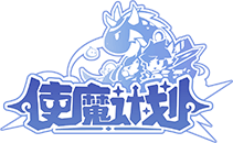 使魔計(jì)劃